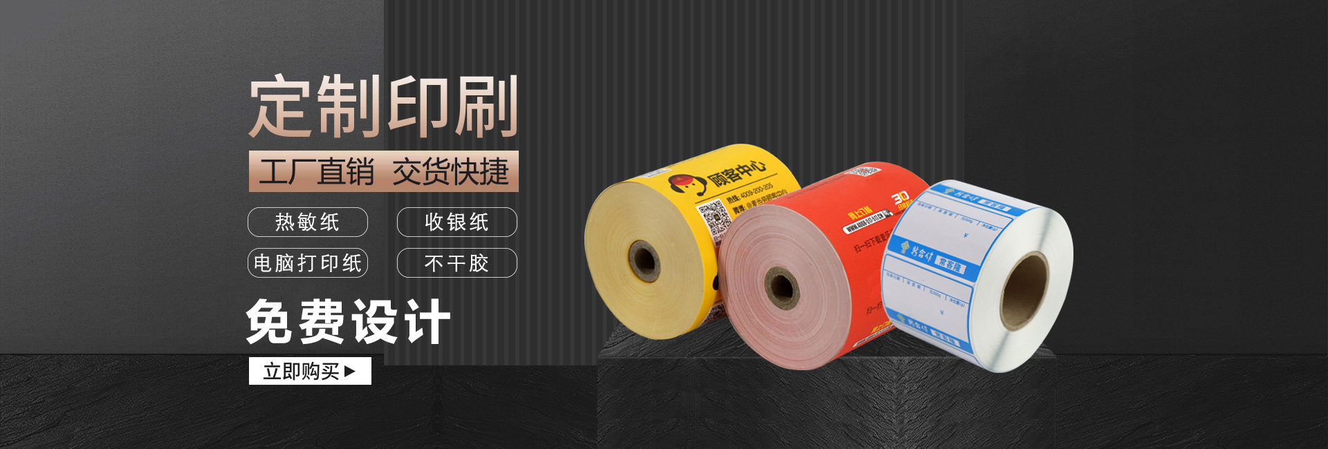 庄闲游戏热敏纸定制印刷
