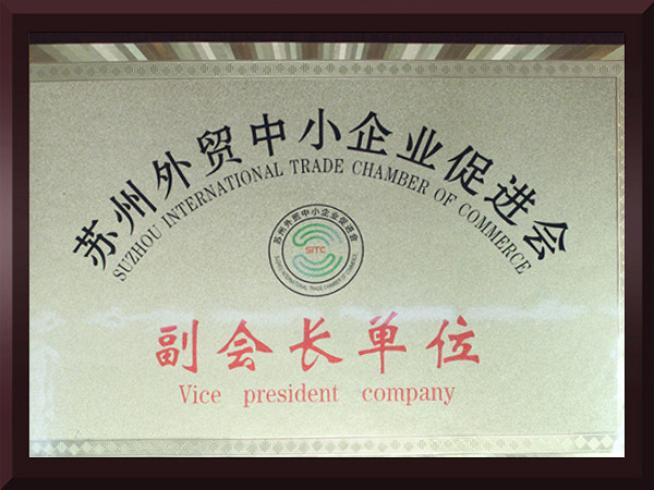 庄闲游戏苏州外贸中小企业促进会副会长单位